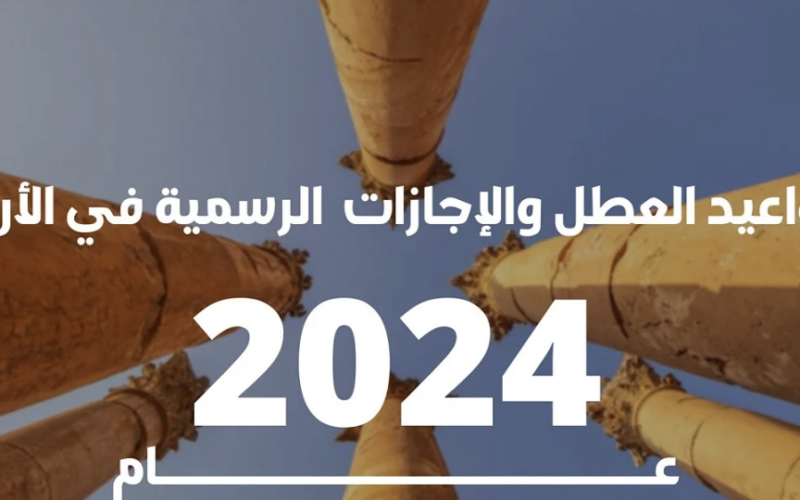 “رسميــًا” التعليم الاردني يُعلن موعد العطلة الصيفية 2024 في الأردن وجدول العطل الرسمية بالمملكة لهذا العام